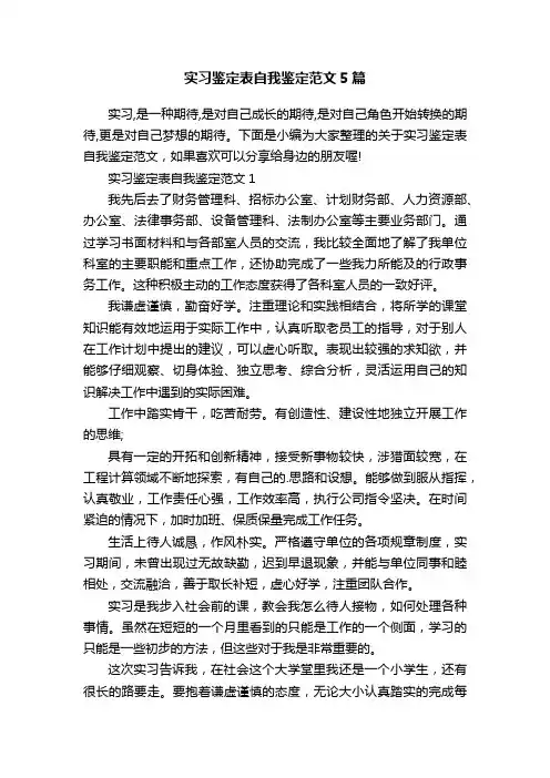 实习鉴定表自我鉴定范文5篇