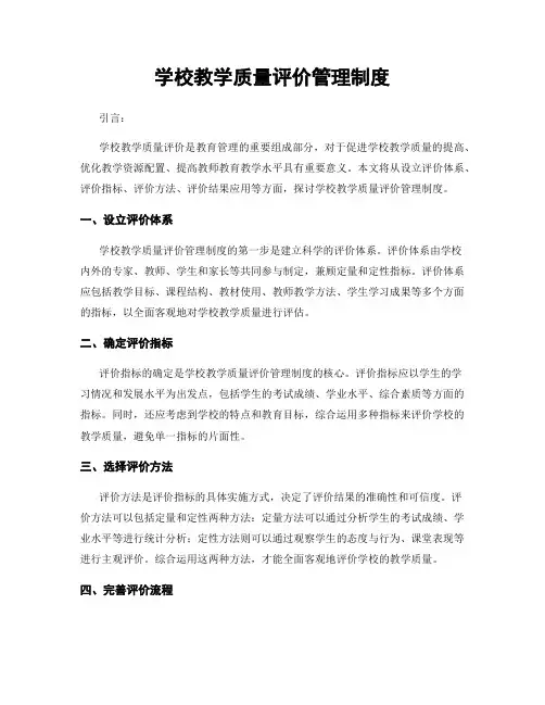 学校教学质量评价管理制度