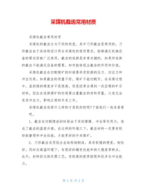 采煤机截齿常用材质