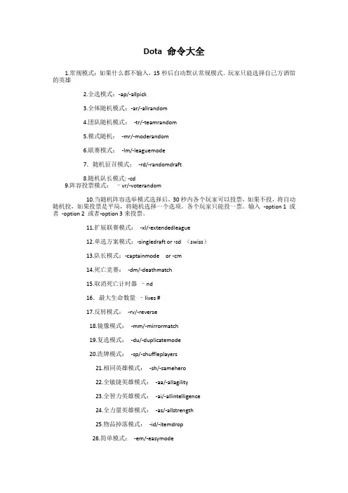 dota 命令大全