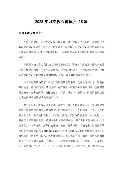 2023实习支教心得体会 15篇
