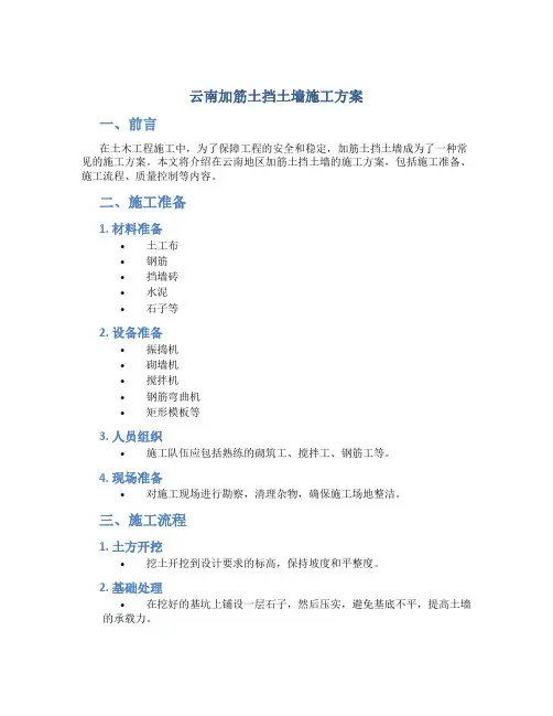 云南加筋土挡土墙施工方案