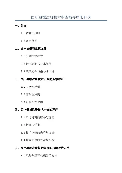 医疗器械注册技术审查指导原则目录