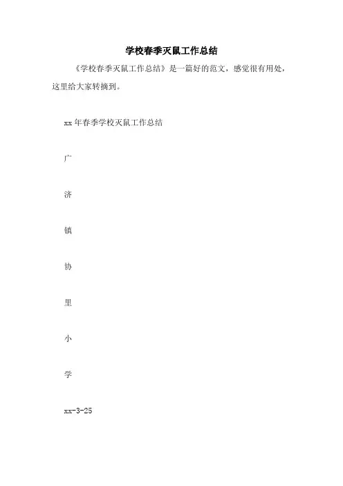 2020年学校春季灭鼠工作总结