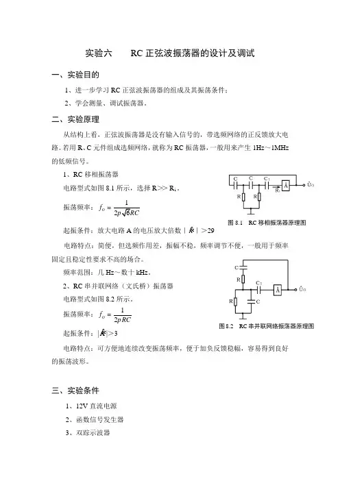 实验六    RC正弦波振荡器的设计及调试