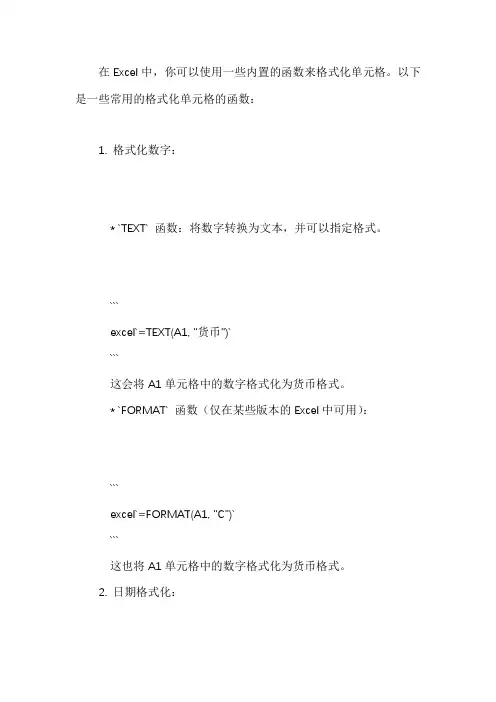 excel 单元格格式函数