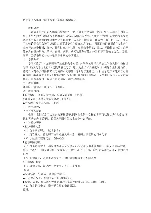 初中语文八年级上册23《富贵不能淫》教学设计
