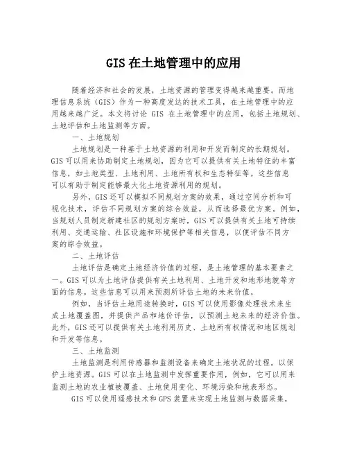 GIS在土地管理中的应用