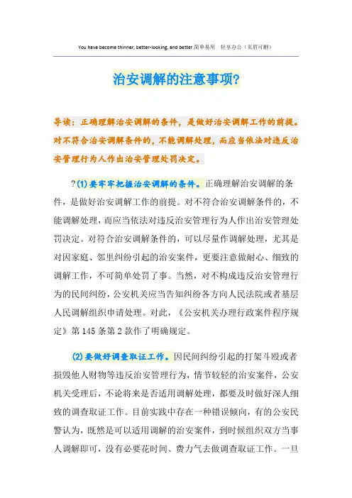 治安调解的注意事项-