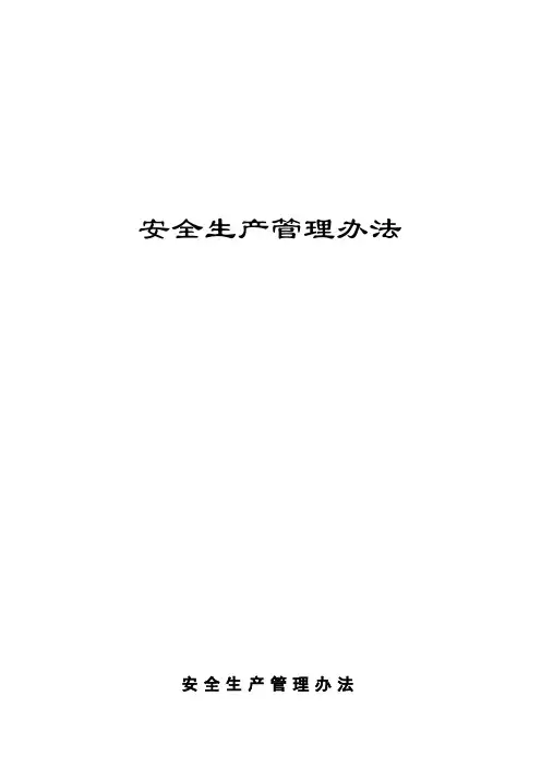 (完整版)地铁安全管理办法2