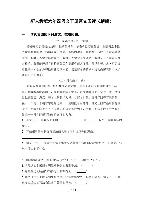 新人教版六年级语文下册短文阅读(精编)