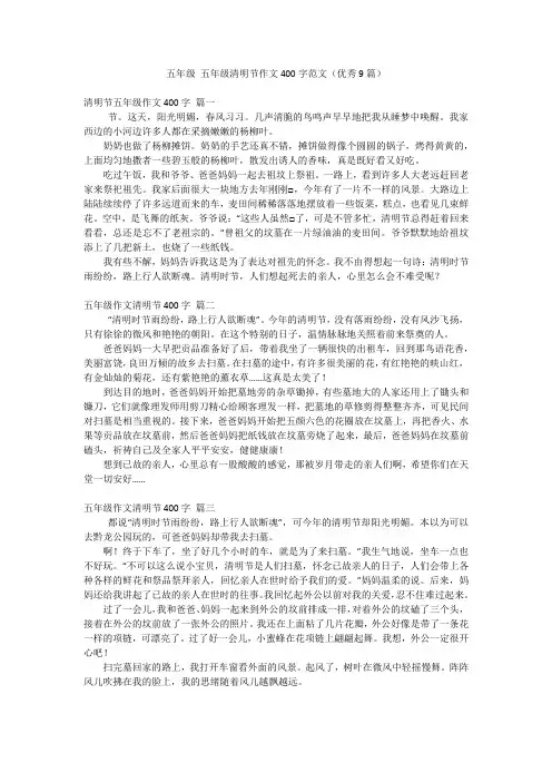 五年级五年级清明节作文400字范文(优秀9篇)