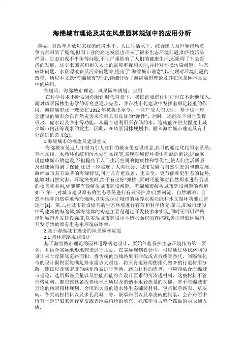 海绵城市理论及其在风景园林规划中的应用分析