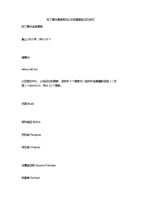 拉丁美洲国家巧记法