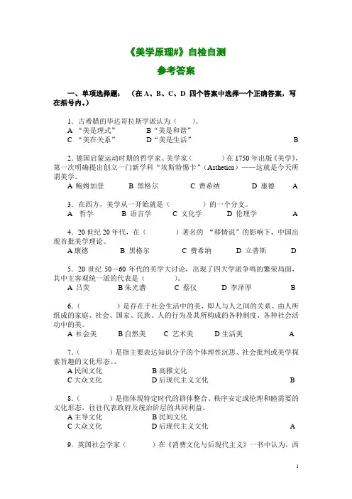 美学原理#自检自测参考答案10-06