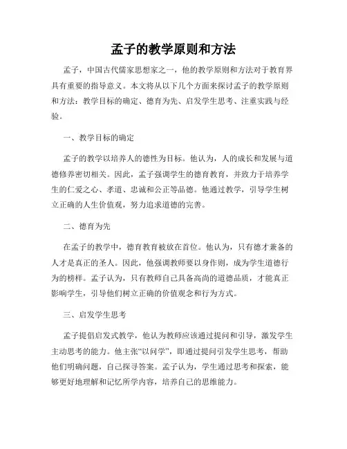 孟子的教学原则和方法