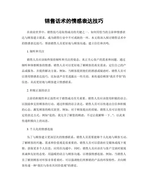 销售话术的情感表达技巧