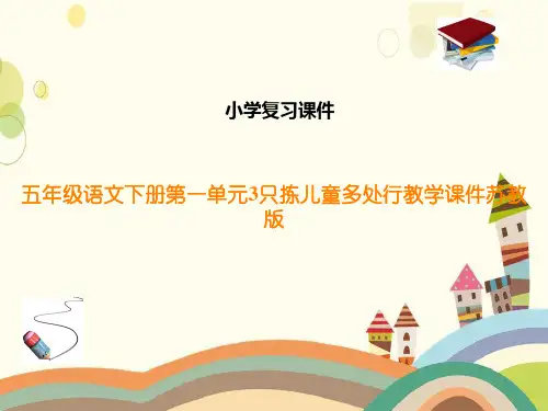 五年级语文下册第一单元3只拣儿童多处行教学课件苏教版