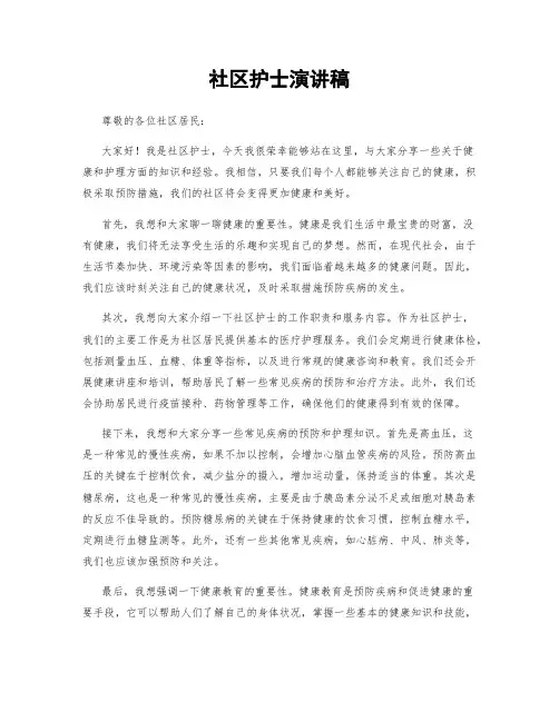 社区护士演讲稿
