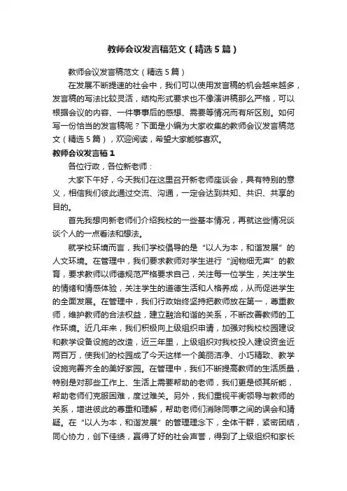 教师会议发言稿范文（精选5篇）