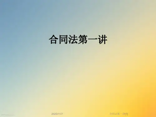 合同法第一讲[1]