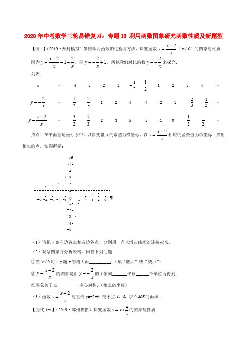 2020年中考数学三轮易错复习：专题18 利用函数图象研究函数性质及新题型解析版