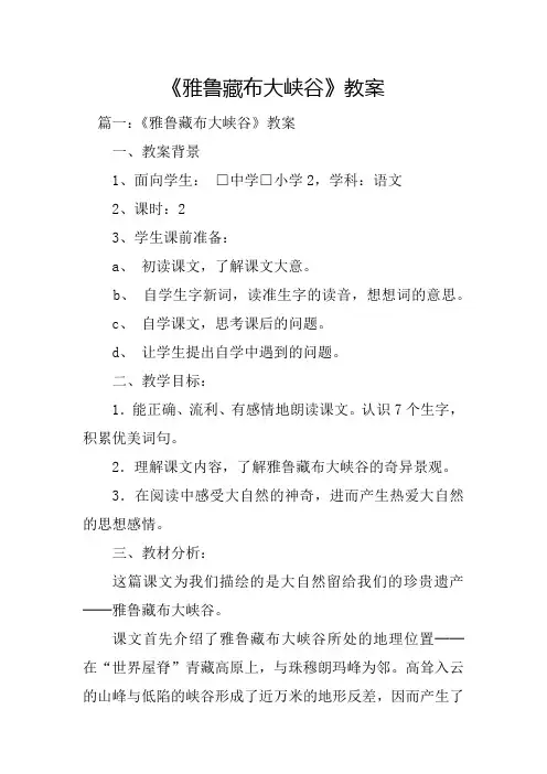 《雅鲁藏布大峡谷》教案