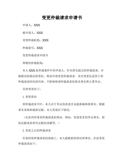 变更仲裁请求申请书
