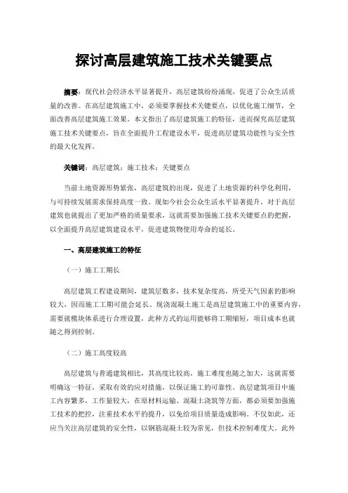 探讨高层建筑施工技术关键要点