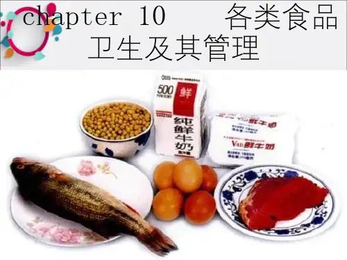 各类食品卫生PPT课件