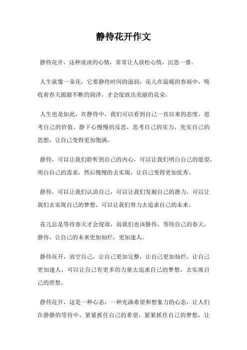 静待花开作文