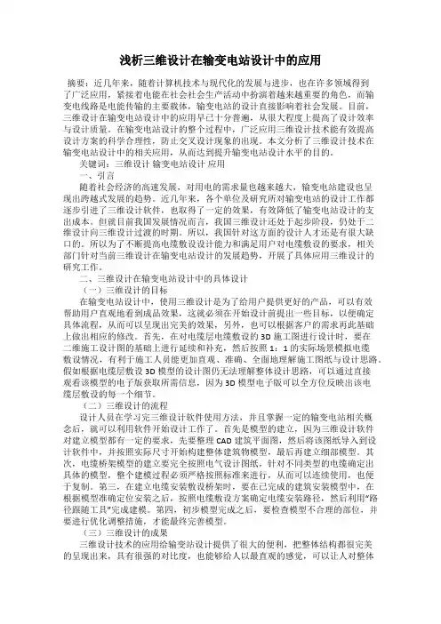 浅析三维设计在输变电站设计中的应用