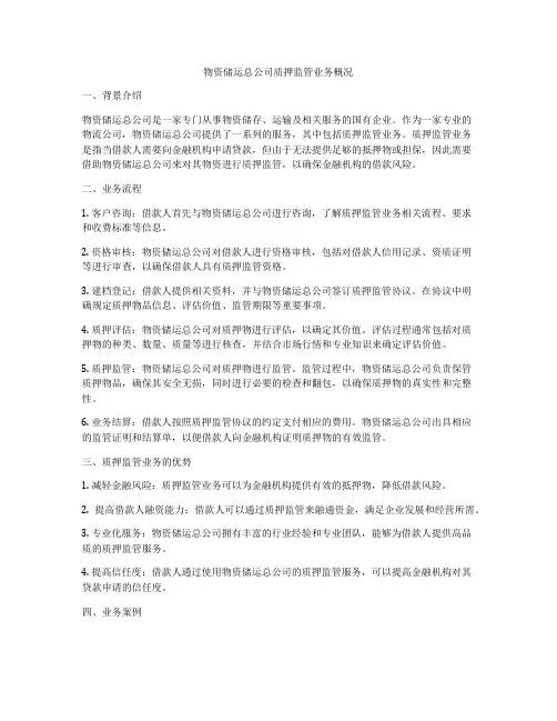 物资储运总公司质押监管业务概况