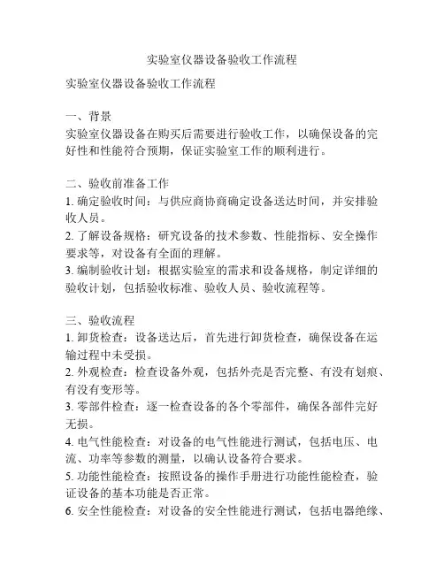 实验室仪器设备验收工作流程