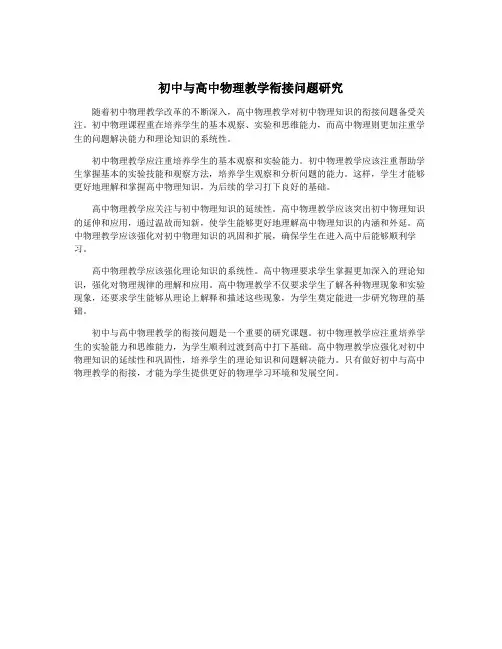 初中与高中物理教学衔接问题研究