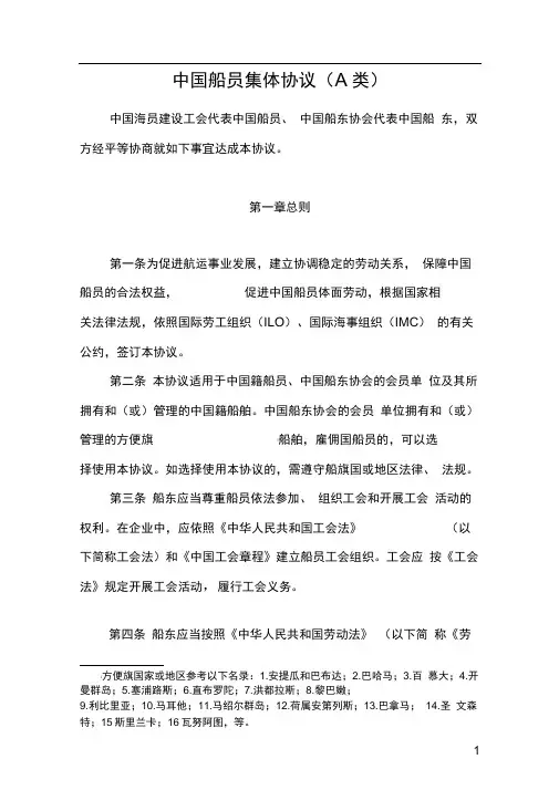 完整版中国船员集体协议A类