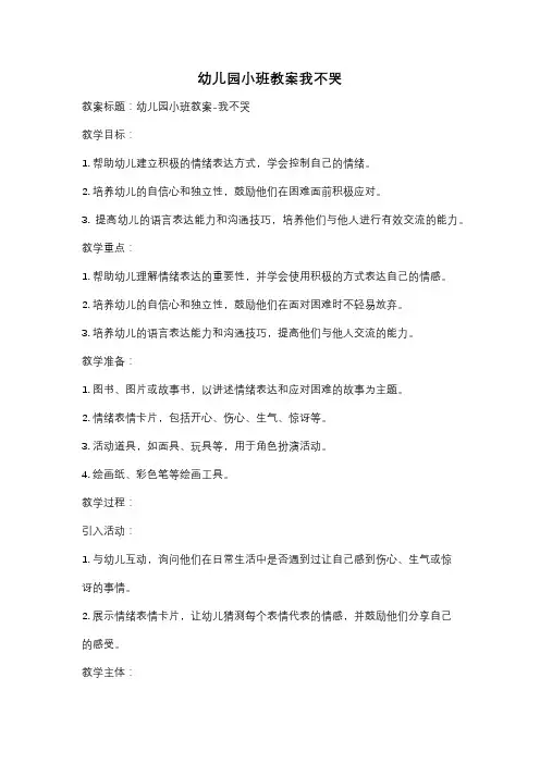 幼儿园小班教案我不哭