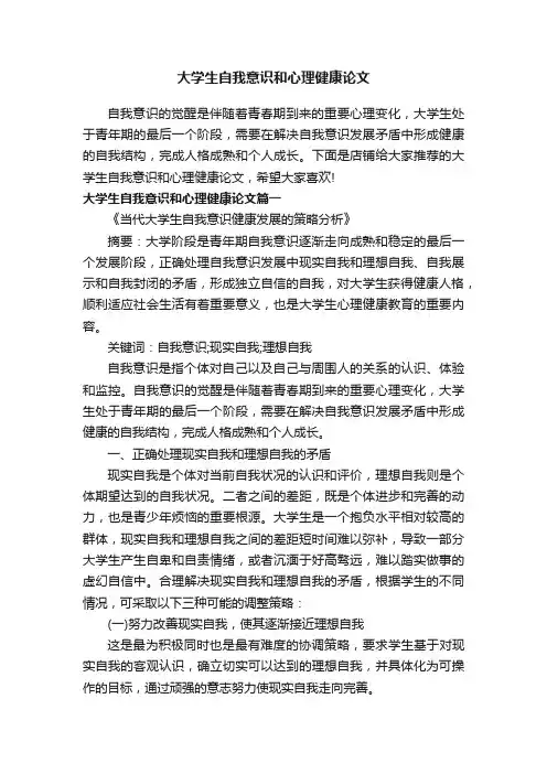 大学生自我意识和心理健康论文
