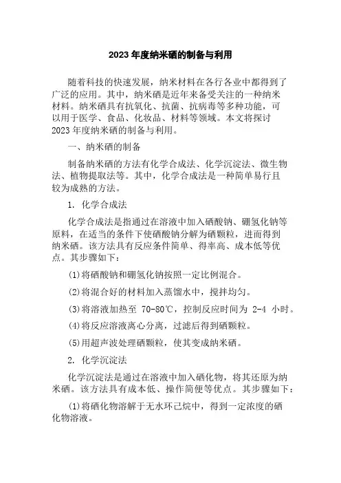 2023年度纳米硒的制备与利用