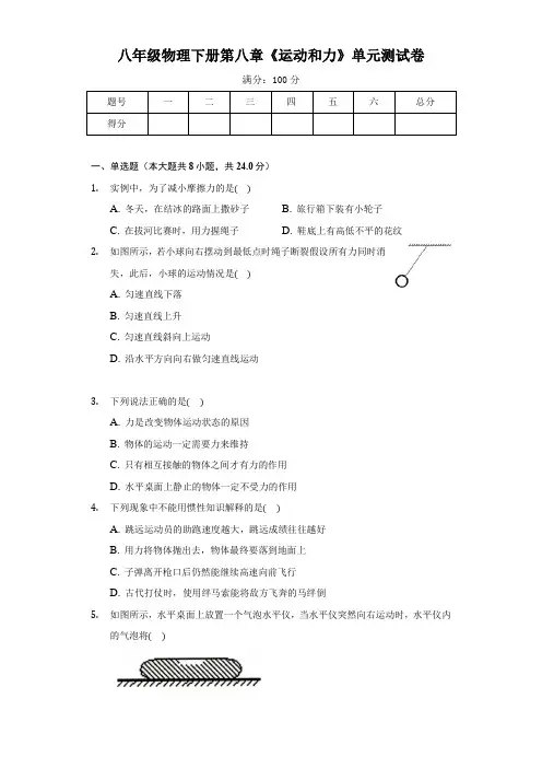 人教版八年级物理下册第八章《运动和力》单元测试卷及答案