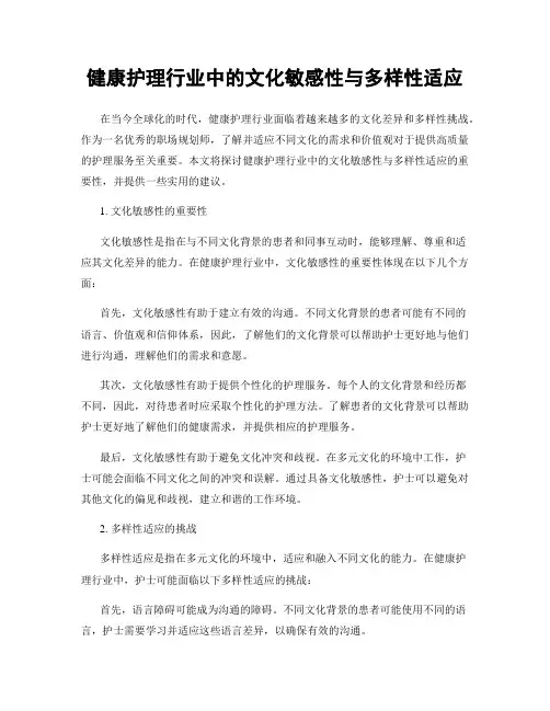 健康护理行业中的文化敏感性与多样性适应