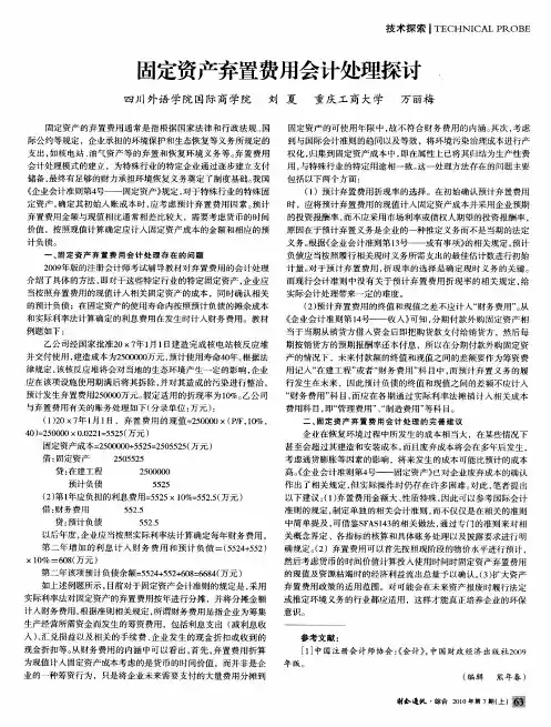 固定资产弃置费用会计处理探讨