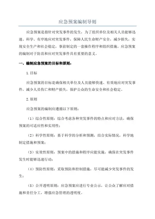 应急预案编制导则