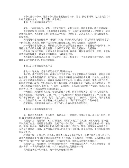 三年级我爱我家作文【八篇】