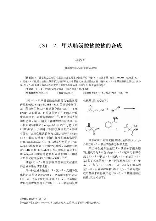 (s)-2-甲基脯氨酸盐酸盐的合成