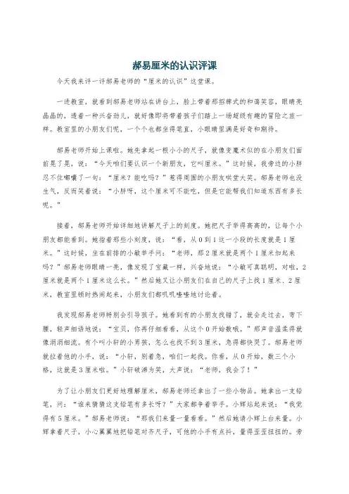 郝易厘米的认识评课