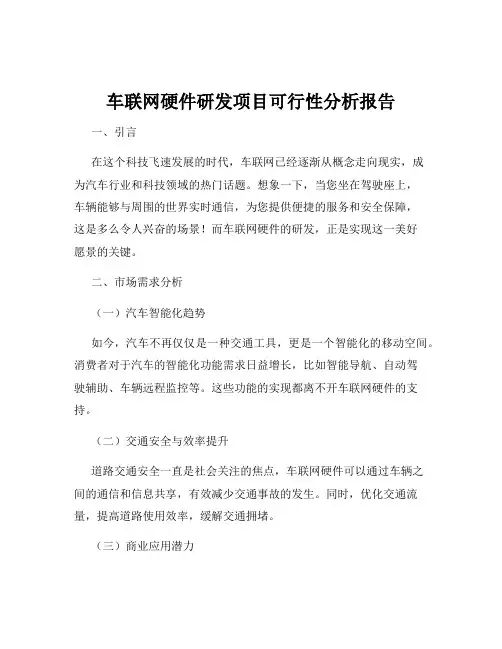 车联网硬件研发项目可行性分析报告