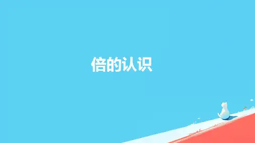 人教版三年级上册数学《倍的认识》(课件) (1)