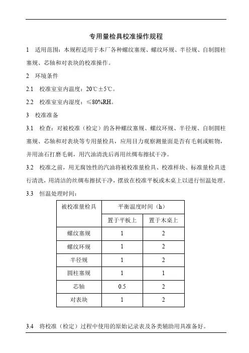 专用量检具校准操作规程