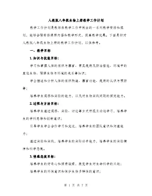 人教版八年级生物上册教学工作计划(二篇)